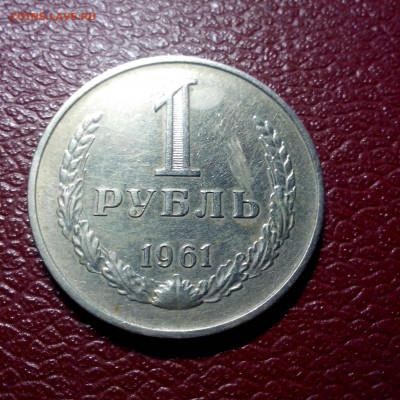 1 рубль 1961г до 22.00мск 5.09.2020г. - IMG_20200831_165150[1]