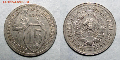 15 копеек 1931 Без обращения!, до 2.09.2020 22:00 мск - 15-31