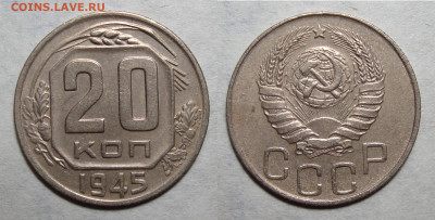 20 копеек 1945 Без обращения, до 2.09.2020 22:00 мск - 20-45