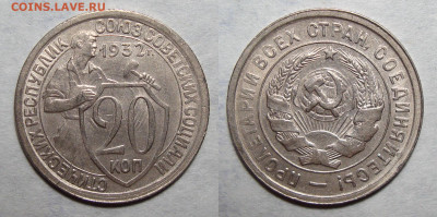 20 копеек 1932 Штемп. Unc (2), до 2.09.2020 22:00 мск - 20-32 2