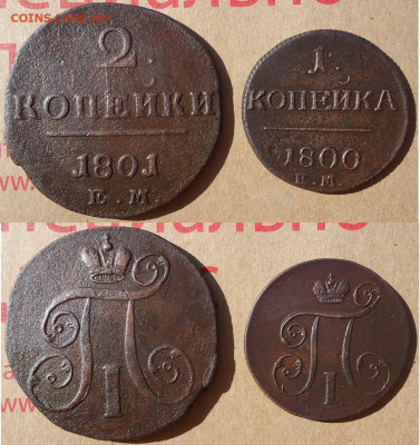 1 коп 1800ем и 2 коп 1801ем (2шт), до 05.09.2020г. 22:00мск - 1коп1800и2коп1801ем