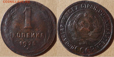 1 копейка 1925, до 05.09.2020г. 22:00мск - 1коп1925