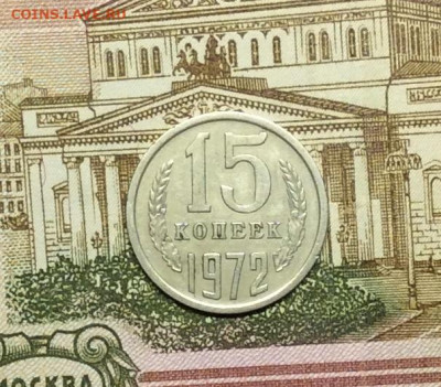15 копеек 1972г до 02.09.20г - IMG_7473.JPG