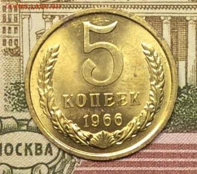 5 копеек 1966г наборная до 02.09.20г - IMG_7489.JPG