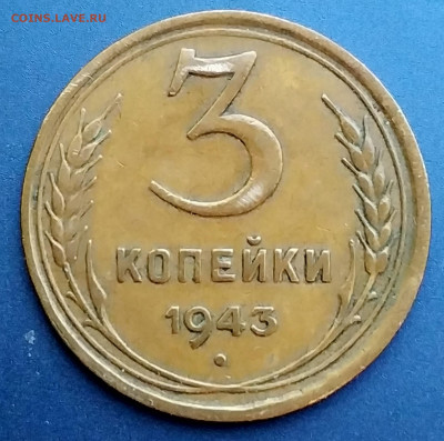 3коп 1943 год не прочекан - IMG_20200831_185713~01