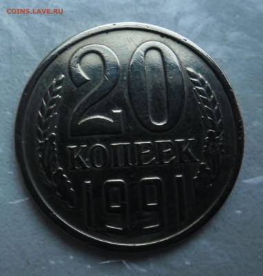 20 копеек 1991г без мд - SAM_4101.JPG