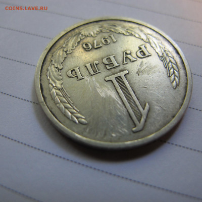 1 рубль 1976 - IMG_1586.JPG