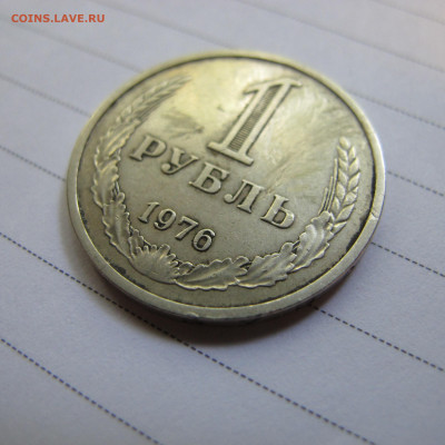 1 рубль 1976 - IMG_1585.JPG