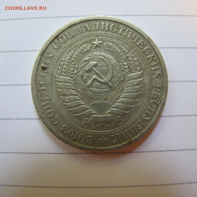 1 рубль 1976 - IMG_1588.JPG