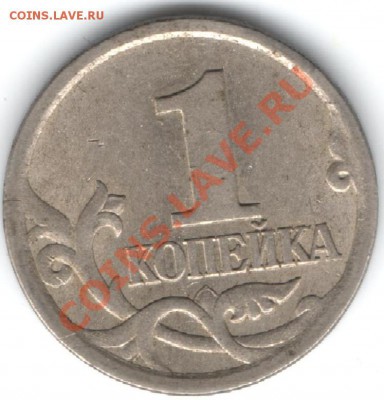Правильно ли определил 1 коп 2003г. С-П 3.1? - 1коп