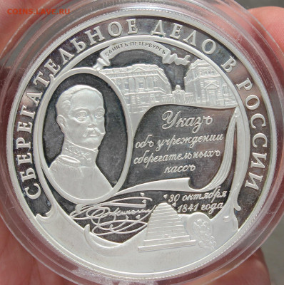 25 рублей 2001 года "Сберегательное дело в России" - IMG_4657.JPG