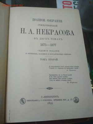 Некрасов полное собрание стихотворений 2 тома 1899 год - IMG_20200831_185859-1560x2080