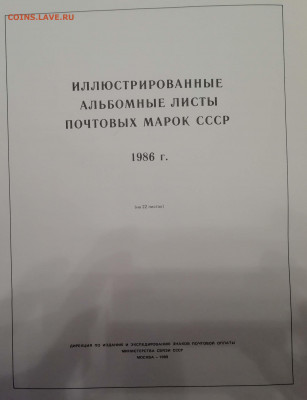 Альбомные листы почтовых марок 1986 - IMG_20200831_211512