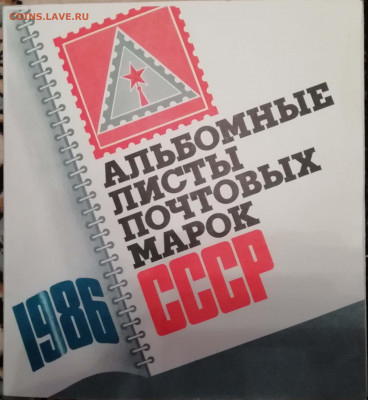 Альбомные листы почтовых марок 1986 - IMG_20200831_211500