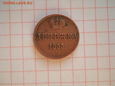 Денежка-1855г.до 03.09.20г.в 23-00ч.по Москве. - DSCN0021.JPG