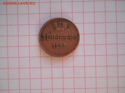 Денежка-1855г.до 03.09.20г.в 23-00ч.по Москве. - DSCN0020.JPG
