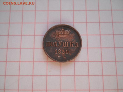Полушка-1850г.до 03.09.20г.в 23-00ч.по Москве. - DSCN0027.JPG