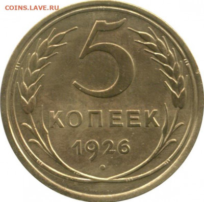5 копеек 1926 - определение подлинности - Монета 1926 к5-р