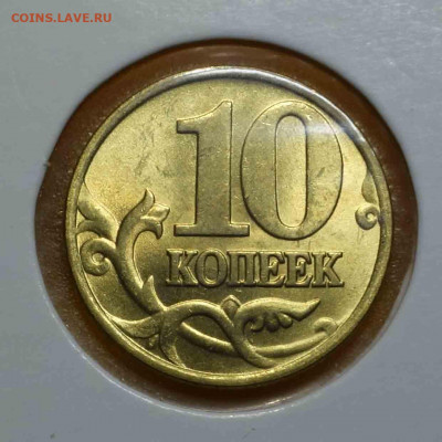 10 копеек 1997 М UNC до 22.30 04.09.2020 - 0197