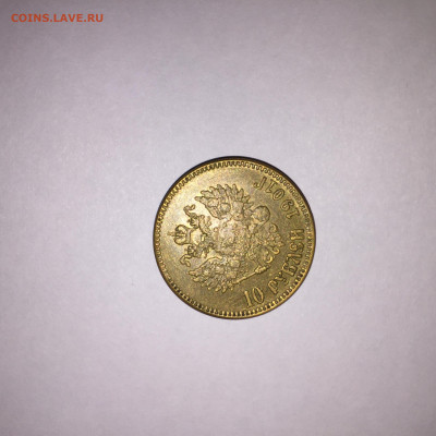 10 рублей 1901 г - 561462B5-D088-4A85-AC96-A104434CDB84