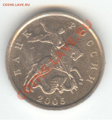 5 копеек 2005 М, шт. В. Нечастая - 003