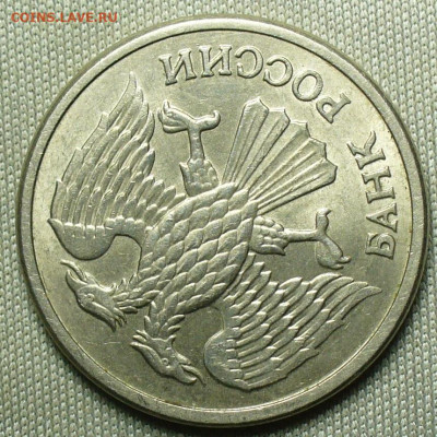 10 рублей 1992 года Магнит До 03.09.20 в 22.00 МСК - P1560906.JPG