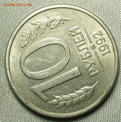 10 рублей 1992 года Магнит До 03.09.20 в 22.00 МСК - P1560902.JPG