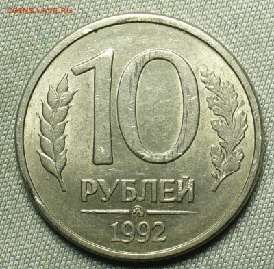10 рублей 1992 года Магнит До 03.09.20 в 22.00 МСК - P1560900.JPG