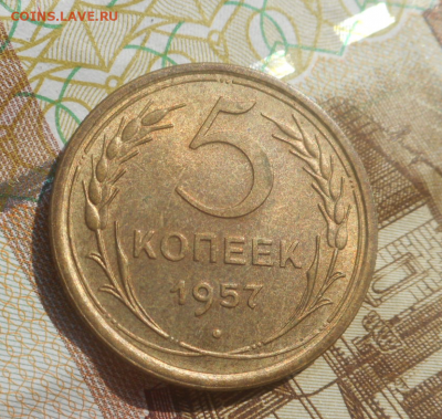 5 копеек 1957 г UNC - DSCN1975 — копия