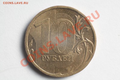 10 руб 2010 ммд шт? - 007
