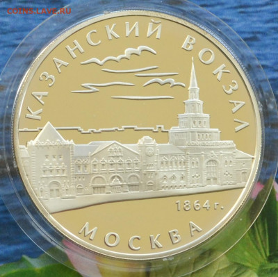 3 рубля Казанский вокзал - DSC_0001.JPG