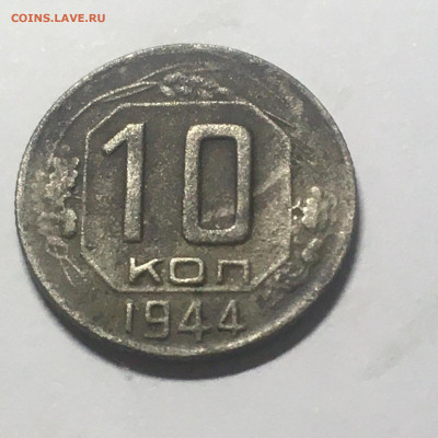 10 коп 1944 год - image-25-08-20-10-49-5