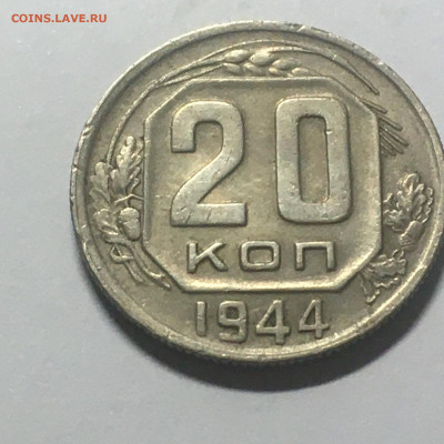20 коп 1944 год - image-25-08-20-10-49-1
