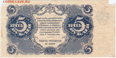 5 рублей 1922 г. кассир Селлява до 07.09.20 г. в 23.00 - 003