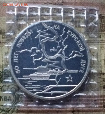 3 рубля 1993 г.Курская дуга.Пруф.Запайка. до 05.09.20 - IMG_1167.JPG