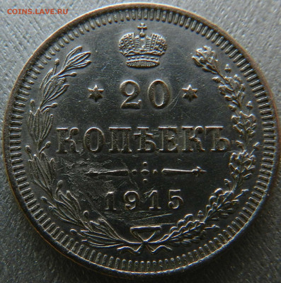 Серебрянные 20 копеек 1915 года Что делатьс браком? - 20 копеек 1915 года брак