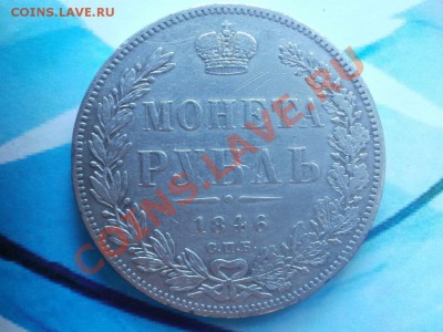 Рубль 1846г Оценка! - P9154720