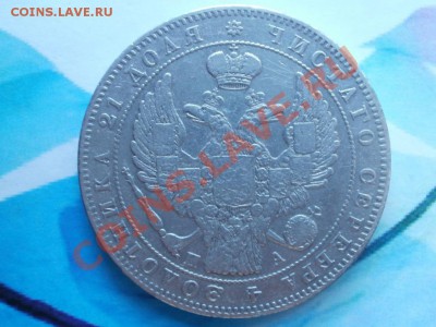 Рубль 1846г Оценка! - P9154721