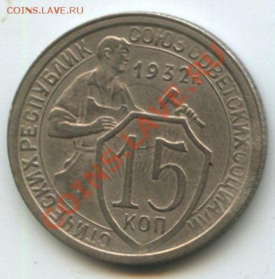 15коп.1932г.   до 18.09.11г.    20ч.00м. - img0480