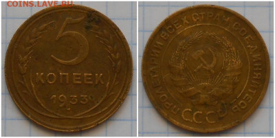 5 копеек 1933 до 7.09.2020 в 22:00м - г7некввапроьлб