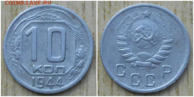 10 копеек 1944 до 7.09.2020 в 22:00м - щшролдббббб