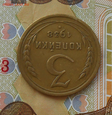 3 копейки 1938 перепутка до 7.09.2020 в 22:00м - DSCN5598
