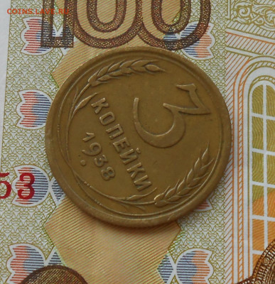 3 копейки 1938 перепутка до 7.09.2020 в 22:00м - DSCN5576