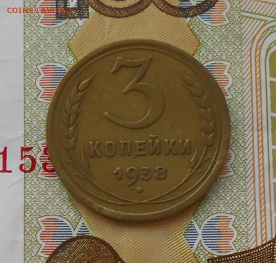 3 копейки 1938 перепутка до 7.09.2020 в 22:00м - DSCN5492