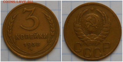 3 копейки 1938 перепутка до 7.09.2020 в 22:00м - page