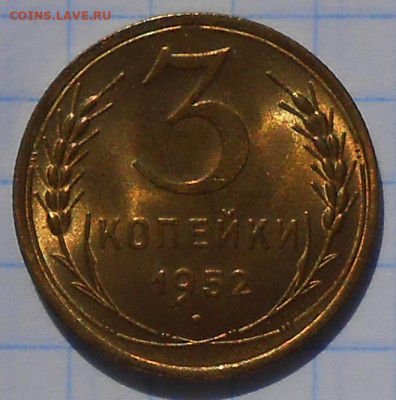 3 копейки 1952 яркая БЛЕСК до 7.09.2020 в 22:00м - DSCN6179