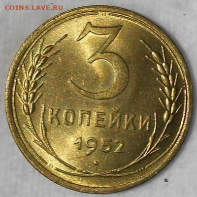 3 копейки 1952 яркая БЛЕСК до 7.09.2020 в 22:00м - 103287740