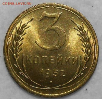 3 копейки 1952 яркая БЛЕСК до 7.09.2020 в 22:00м - 103287739