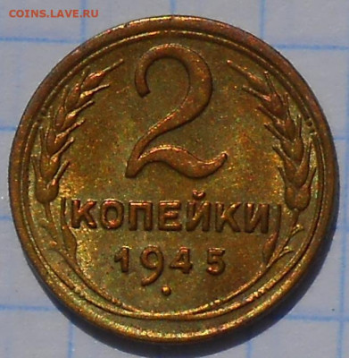 2 копейки 1945 БЛЕСК до 7.09.2020 в 22:00м - DSCN6107