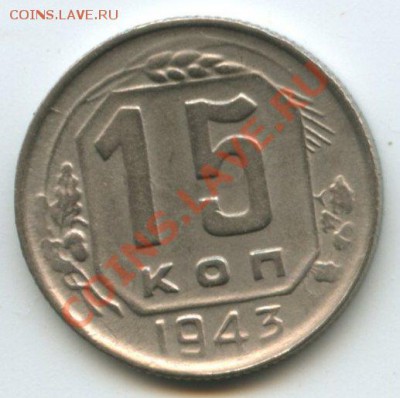 15коп.1943г.   до 18.09.11г.    20ч.00м. - img0481